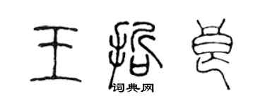 陳聲遠王哲良篆書個性簽名怎么寫