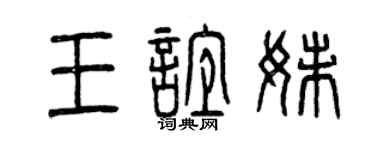 曾慶福王誼妹篆書個性簽名怎么寫
