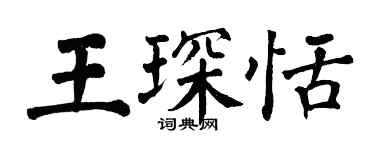 翁闓運王琛恬楷書個性簽名怎么寫