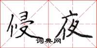 侯登峰侵夜楷書怎么寫