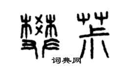 曾慶福樊椒篆書個性簽名怎么寫