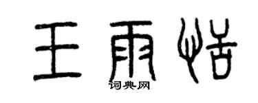 曾慶福王雨恬篆書個性簽名怎么寫