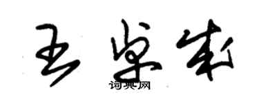 朱錫榮王卓成草書個性簽名怎么寫