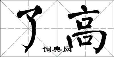 翁闓運了高楷書怎么寫