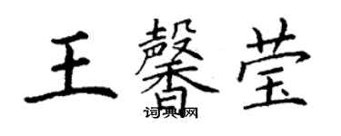 丁謙王馨瑩楷書個性簽名怎么寫