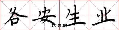 周炳元各安生業楷書怎么寫