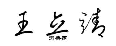 梁錦英王立靖草書個性簽名怎么寫