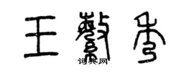 曾慶福王繁秀篆書個性簽名怎么寫