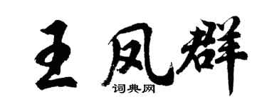 胡問遂王鳳群行書個性簽名怎么寫