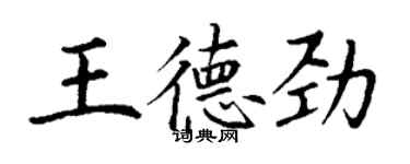 丁謙王德勁楷書個性簽名怎么寫