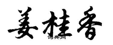 胡問遂薑桂香行書個性簽名怎么寫