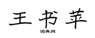 袁強王書苹楷書個性簽名怎么寫
