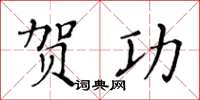 黃華生賀功楷書怎么寫