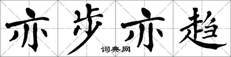 翁闓運亦步亦趨楷書怎么寫