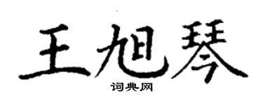 丁謙王旭琴楷書個性簽名怎么寫