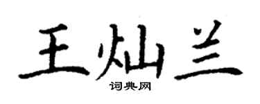 丁謙王燦蘭楷書個性簽名怎么寫