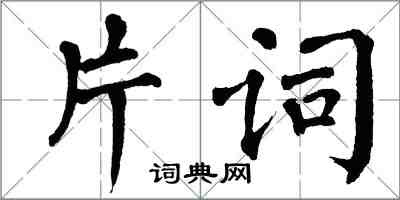 翁闓運片詞楷書怎么寫