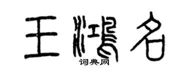 曾慶福王鴻名篆書個性簽名怎么寫