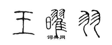 陳聲遠王耀羽篆書個性簽名怎么寫