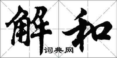 胡問遂解和行書怎么寫