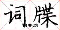丁謙詞牒楷書怎么寫