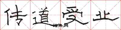 駱恆光傳道受業隸書怎么寫