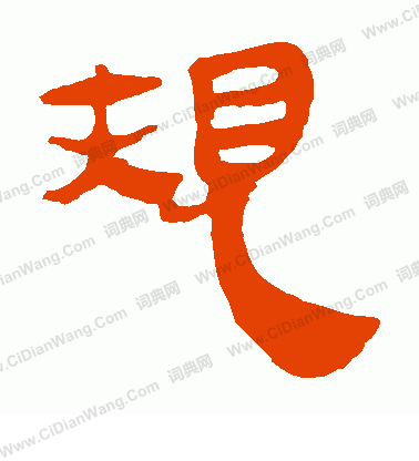 馬王堆帛書寫的規