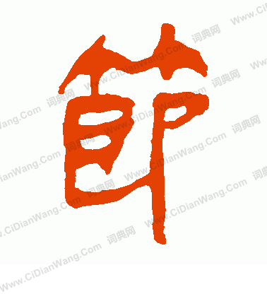 馬王堆帛書寫的節