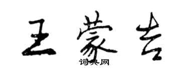 曾慶福王蒙吉行書個性簽名怎么寫