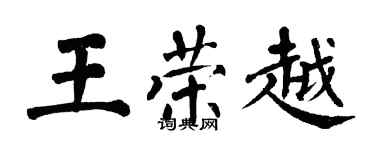 翁闓運王榮越楷書個性簽名怎么寫