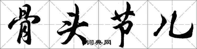 胡問遂骨頭節兒行書怎么寫