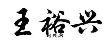 胡問遂王裕興行書個性簽名怎么寫