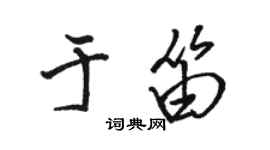 駱恆光於笛行書個性簽名怎么寫