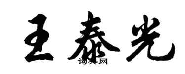 胡問遂王泰光行書個性簽名怎么寫