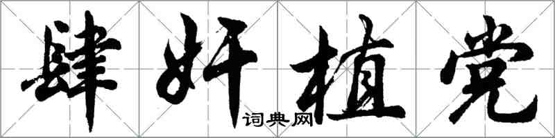 胡問遂肆奸植黨行書怎么寫