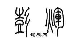 陳墨彭輝篆書個性簽名怎么寫