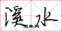 段相林溪水行書怎么寫