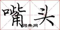 龐中華嘴頭楷書怎么寫