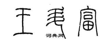 陳墨王升富篆書個性簽名怎么寫