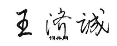 駱恆光王濟誠行書個性簽名怎么寫