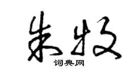 曾慶福朱牧草書個性簽名怎么寫