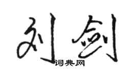 駱恆光劉劍行書個性簽名怎么寫