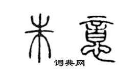 陳聲遠朱意篆書個性簽名怎么寫