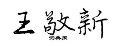 曾慶福王敬新行書個性簽名怎么寫