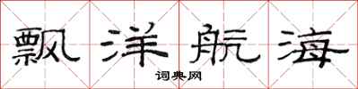 范連陞飄洋航海隸書怎么寫