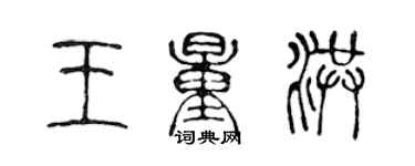 陳聲遠王量洪篆書個性簽名怎么寫