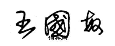 朱錫榮王國敏草書個性簽名怎么寫