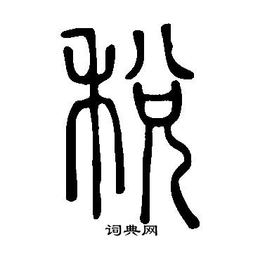 說文解字寫的稅