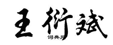 胡問遂王衍斌行書個性簽名怎么寫