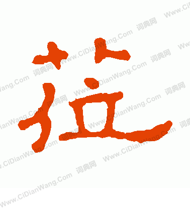 暴永墓誌寫的蒞